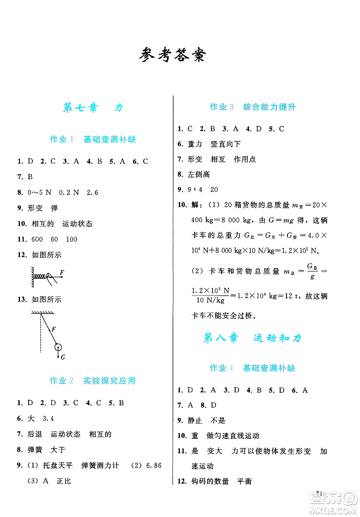 人民教育出版社2025年暑假作業(yè)八年級物理全冊通用版答案