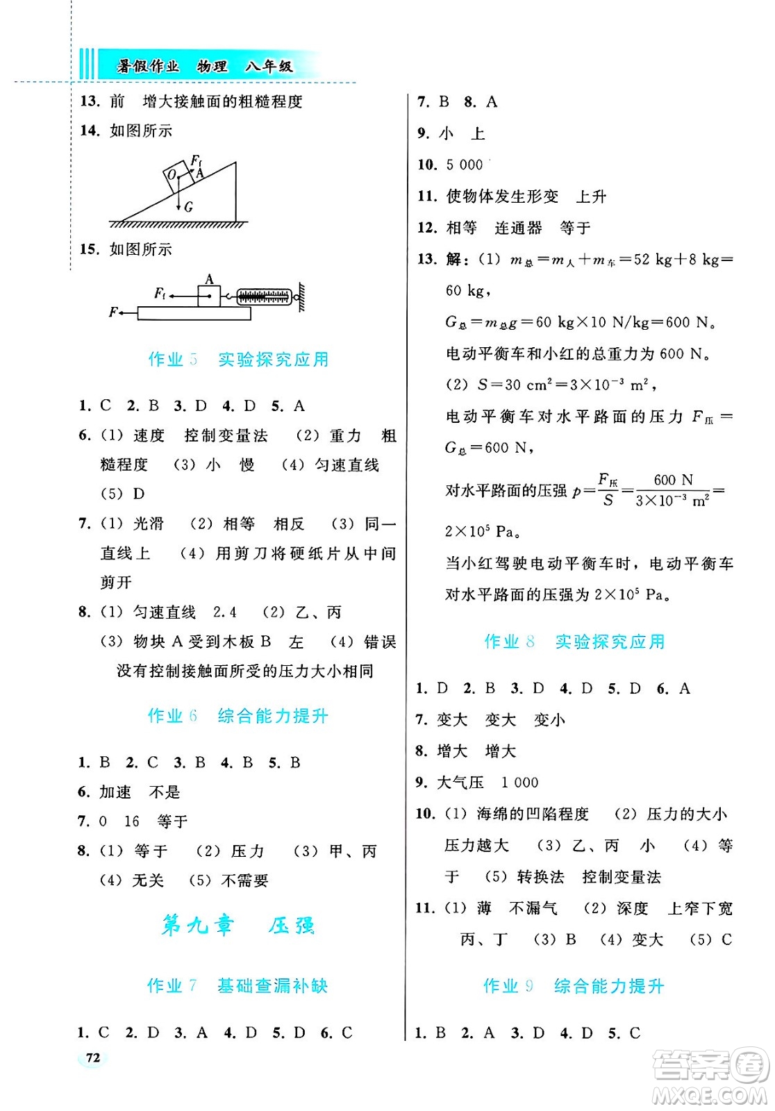 人民教育出版社2025年暑假作業(yè)八年級物理全冊通用版答案