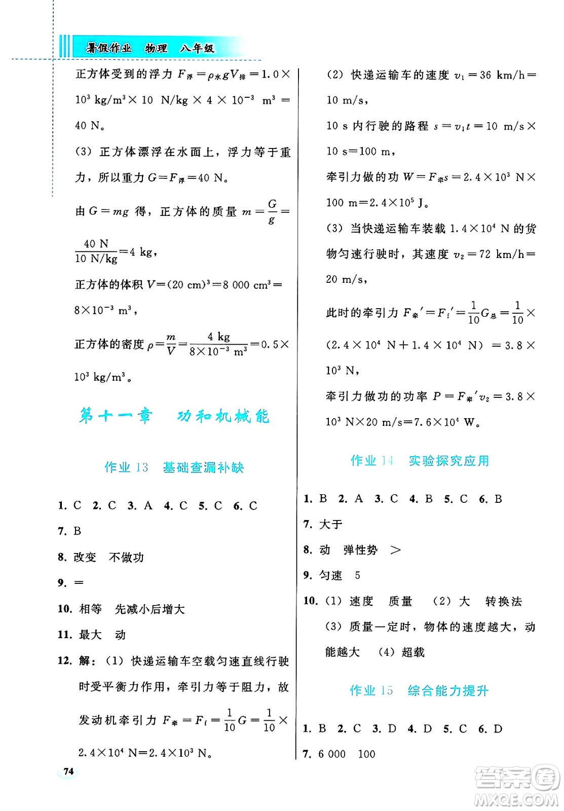 人民教育出版社2025年暑假作業(yè)八年級物理全冊通用版答案
