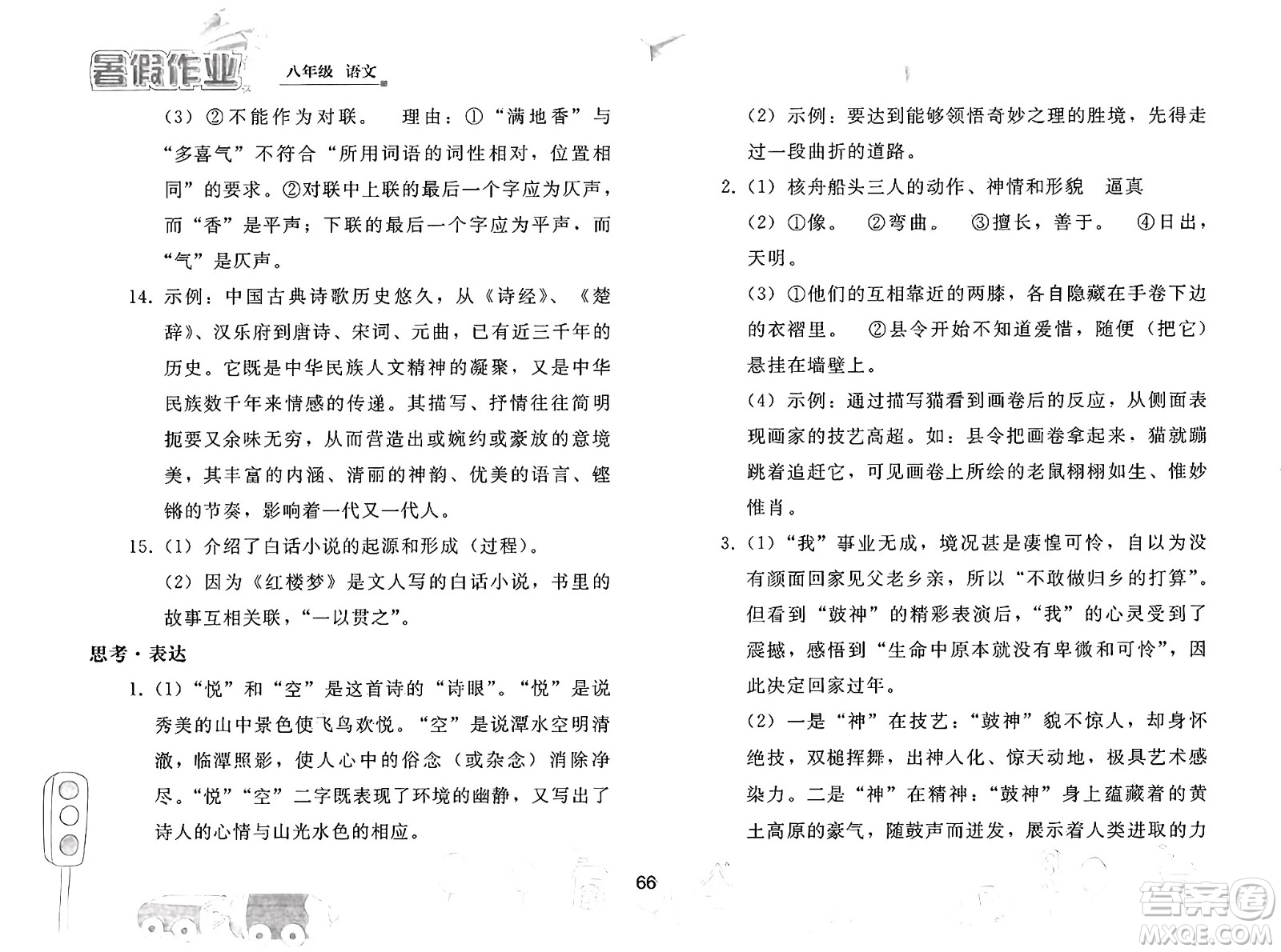 人民教育出版社2025年暑假作業(yè)八年級語文全冊人教版答案