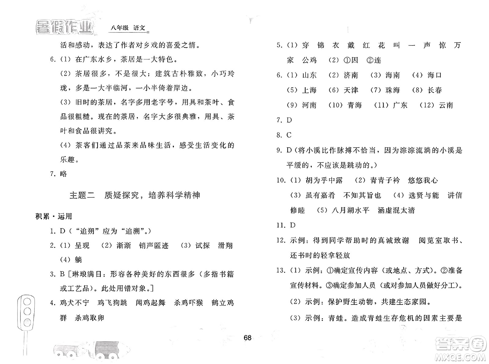 人民教育出版社2025年暑假作業(yè)八年級語文全冊人教版答案