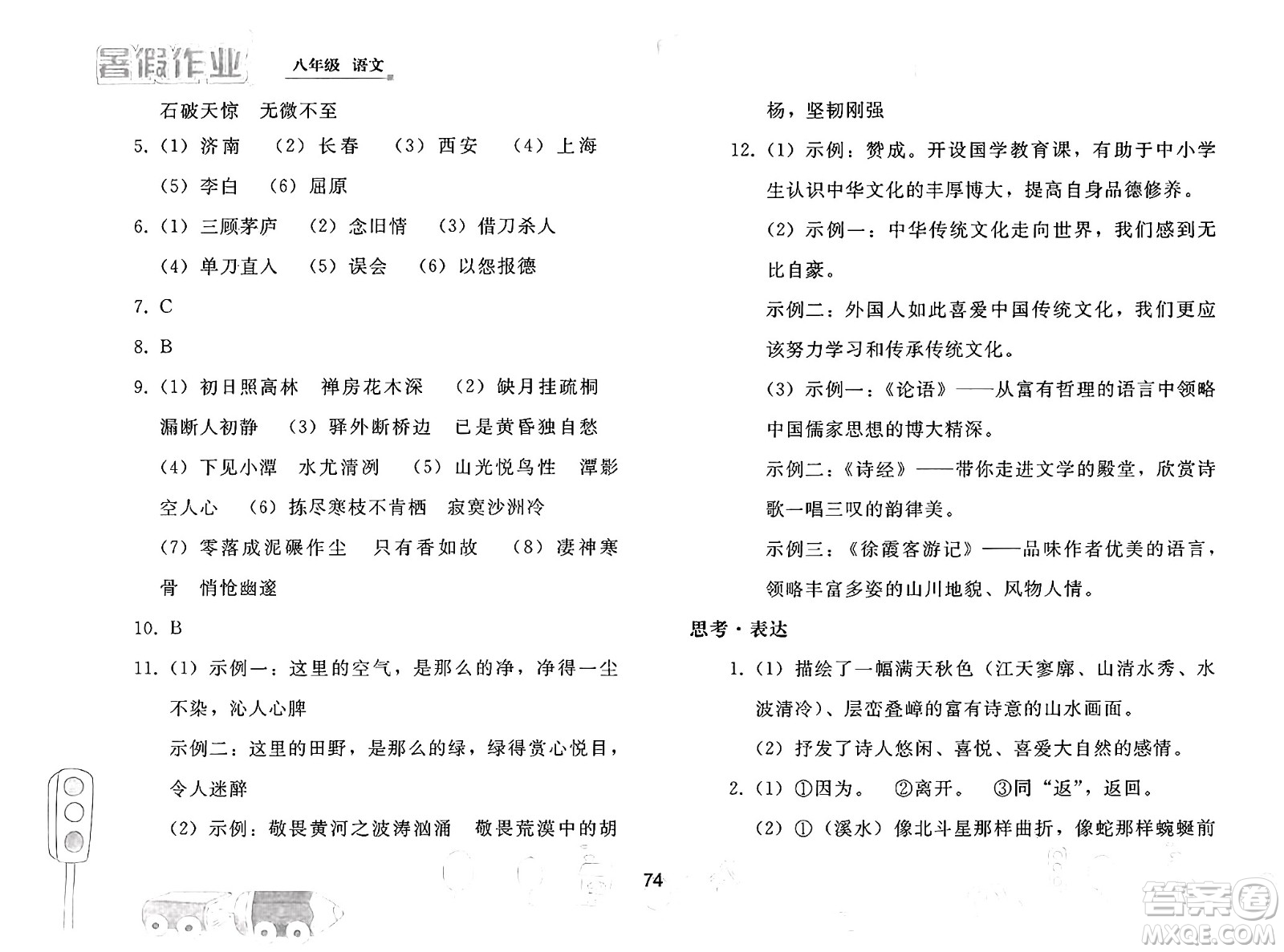 人民教育出版社2025年暑假作業(yè)八年級語文全冊人教版答案