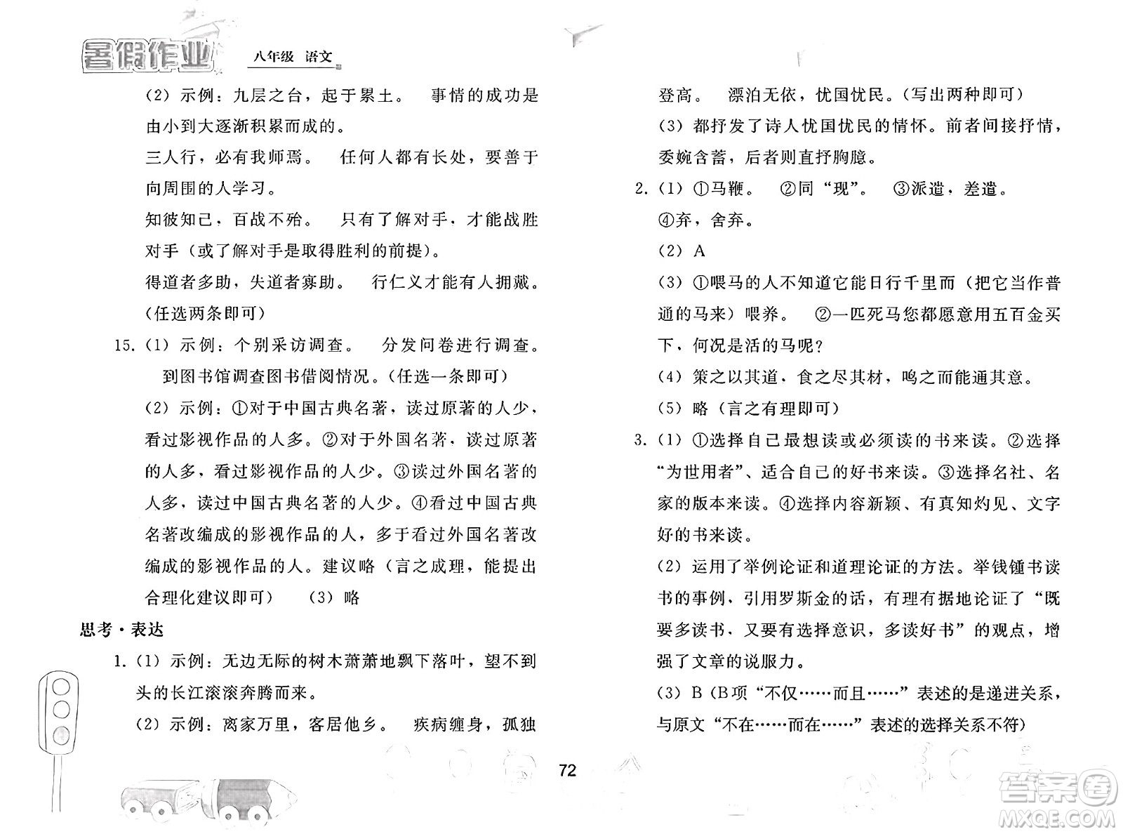 人民教育出版社2025年暑假作業(yè)八年級語文全冊人教版答案
