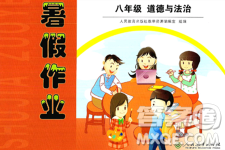 人民教育出版社2025年暑假作業(yè)八年級道德與法治全冊人教版答案