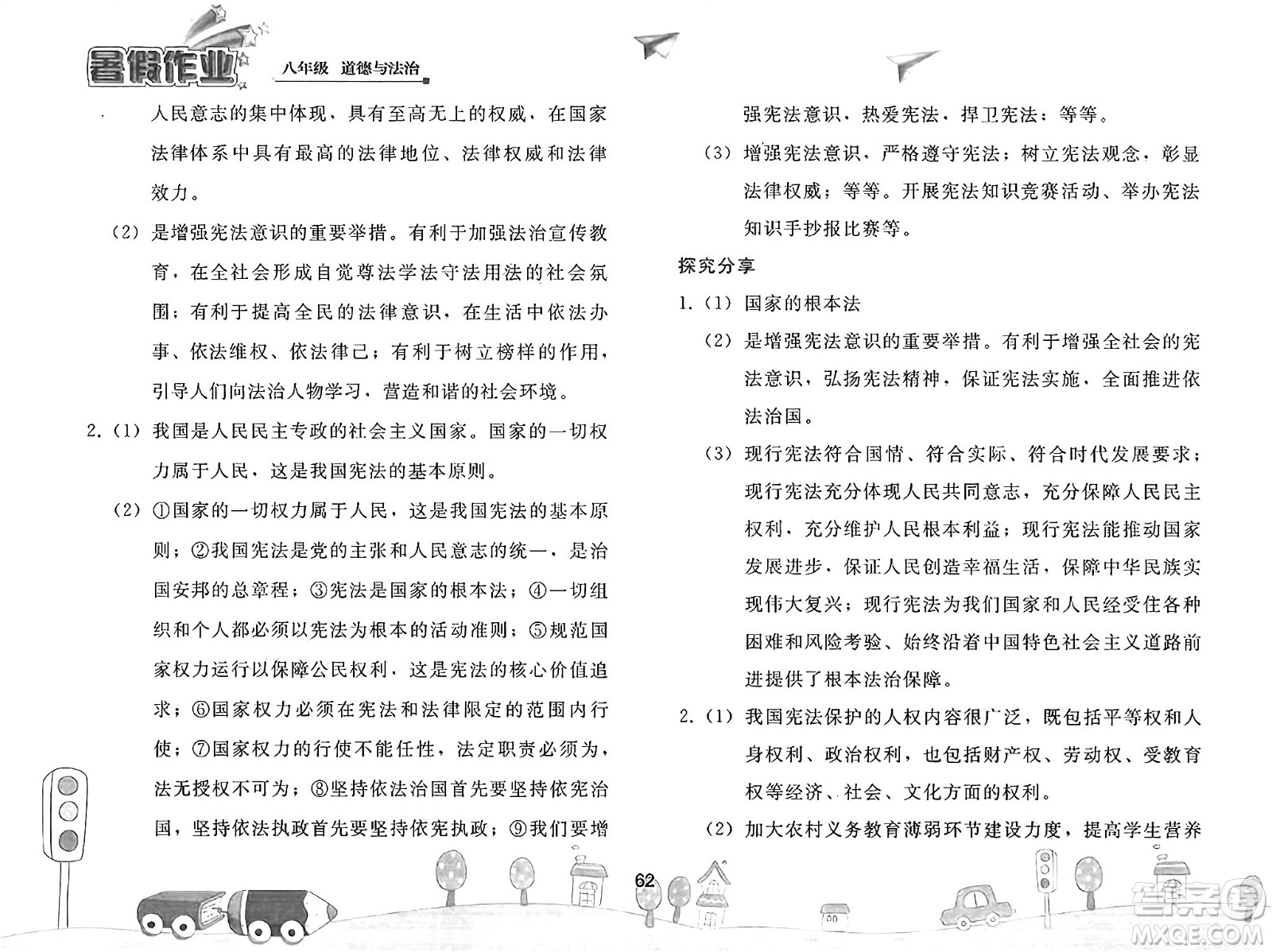 人民教育出版社2025年暑假作業(yè)八年級道德與法治全冊人教版答案
