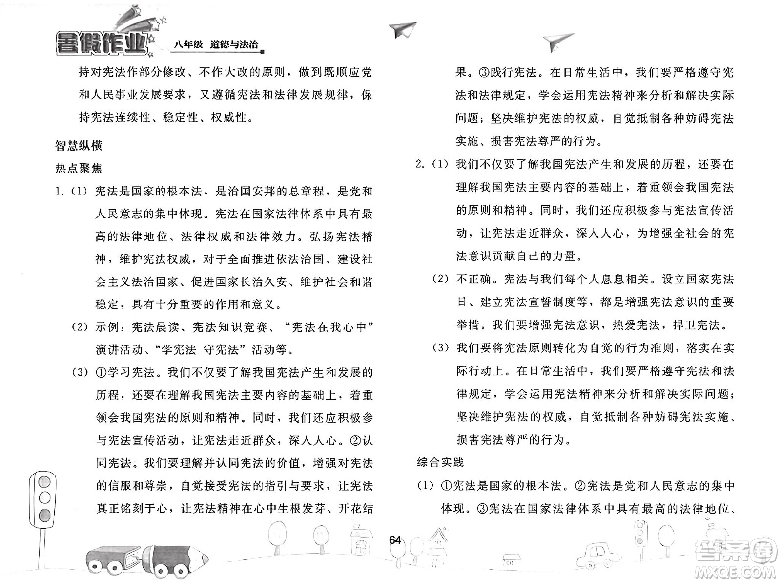 人民教育出版社2025年暑假作業(yè)八年級道德與法治全冊人教版答案