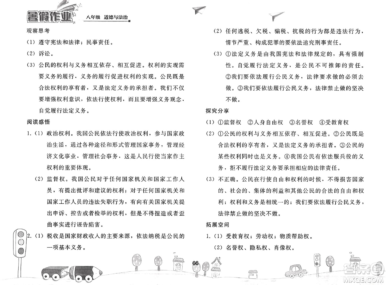 人民教育出版社2025年暑假作業(yè)八年級道德與法治全冊人教版答案