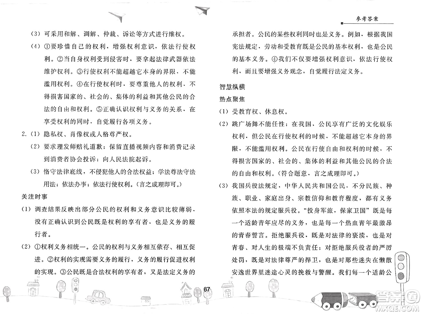 人民教育出版社2025年暑假作業(yè)八年級道德與法治全冊人教版答案
