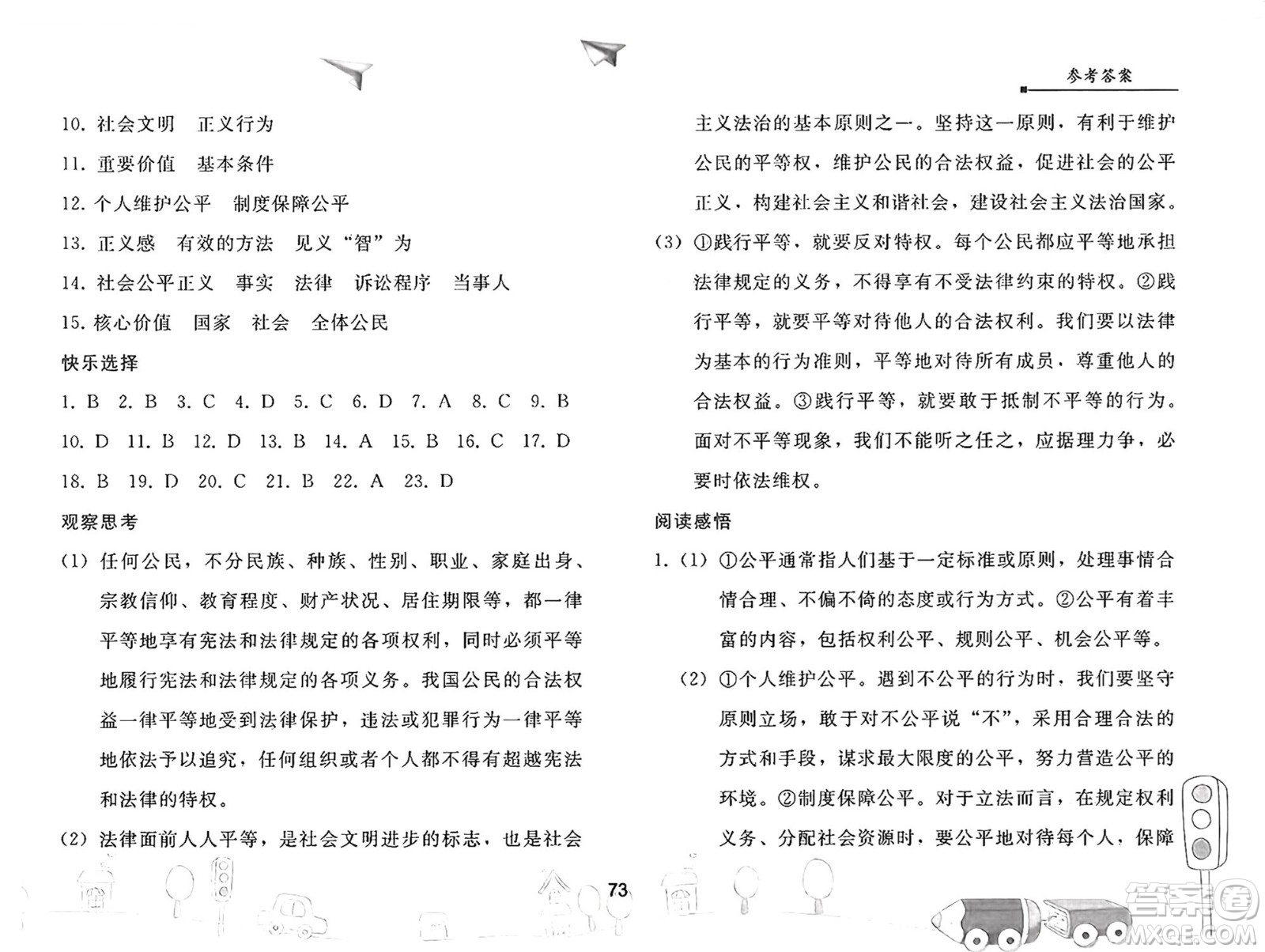 人民教育出版社2025年暑假作業(yè)八年級道德與法治全冊人教版答案