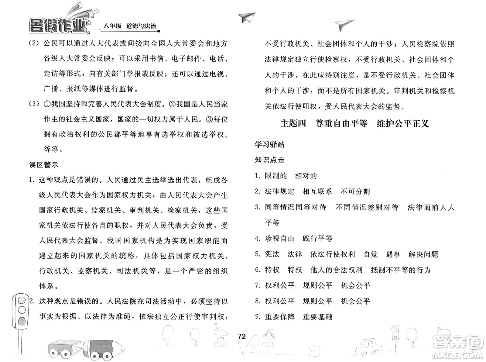 人民教育出版社2025年暑假作業(yè)八年級道德與法治全冊人教版答案