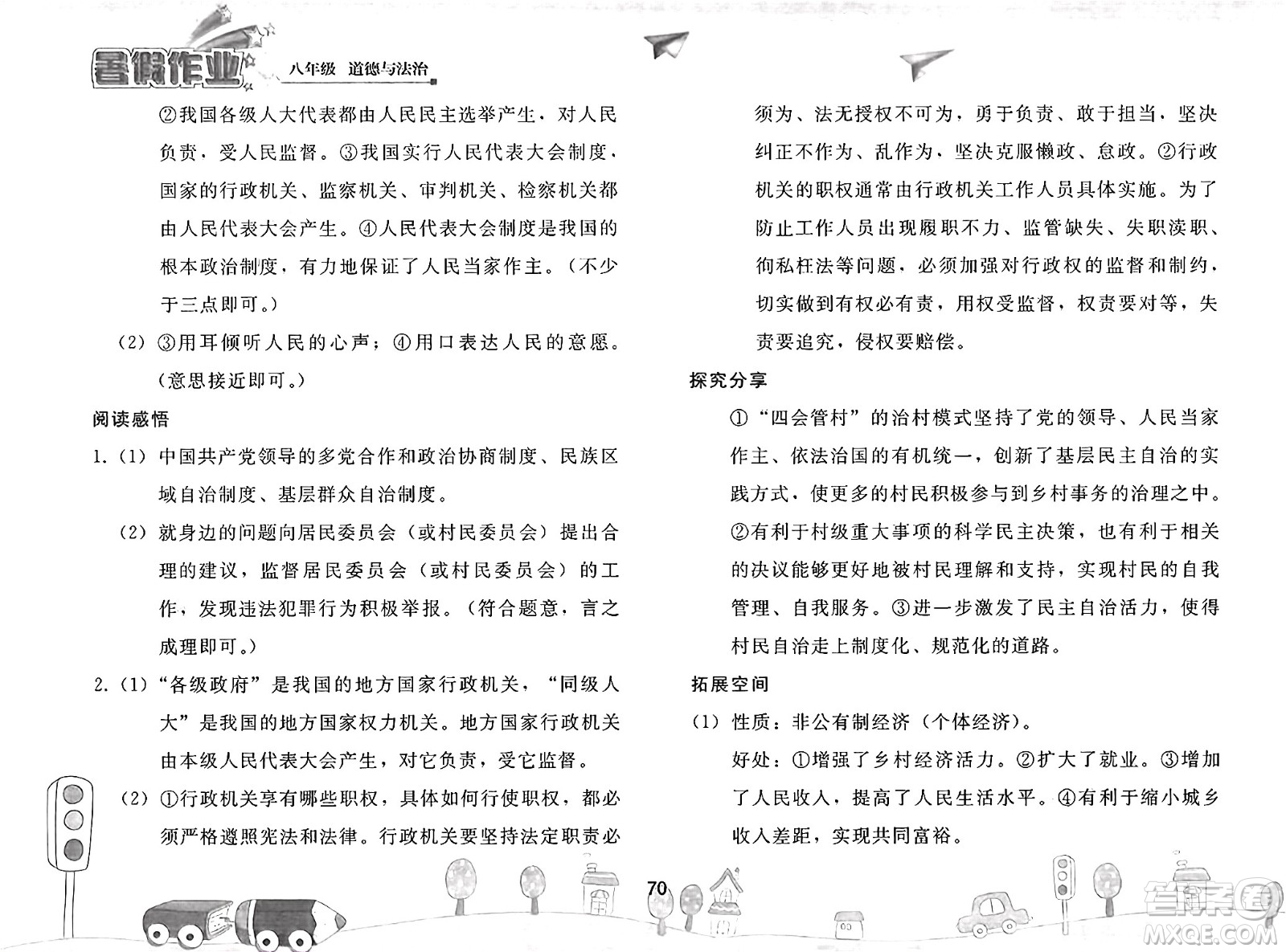 人民教育出版社2025年暑假作業(yè)八年級道德與法治全冊人教版答案