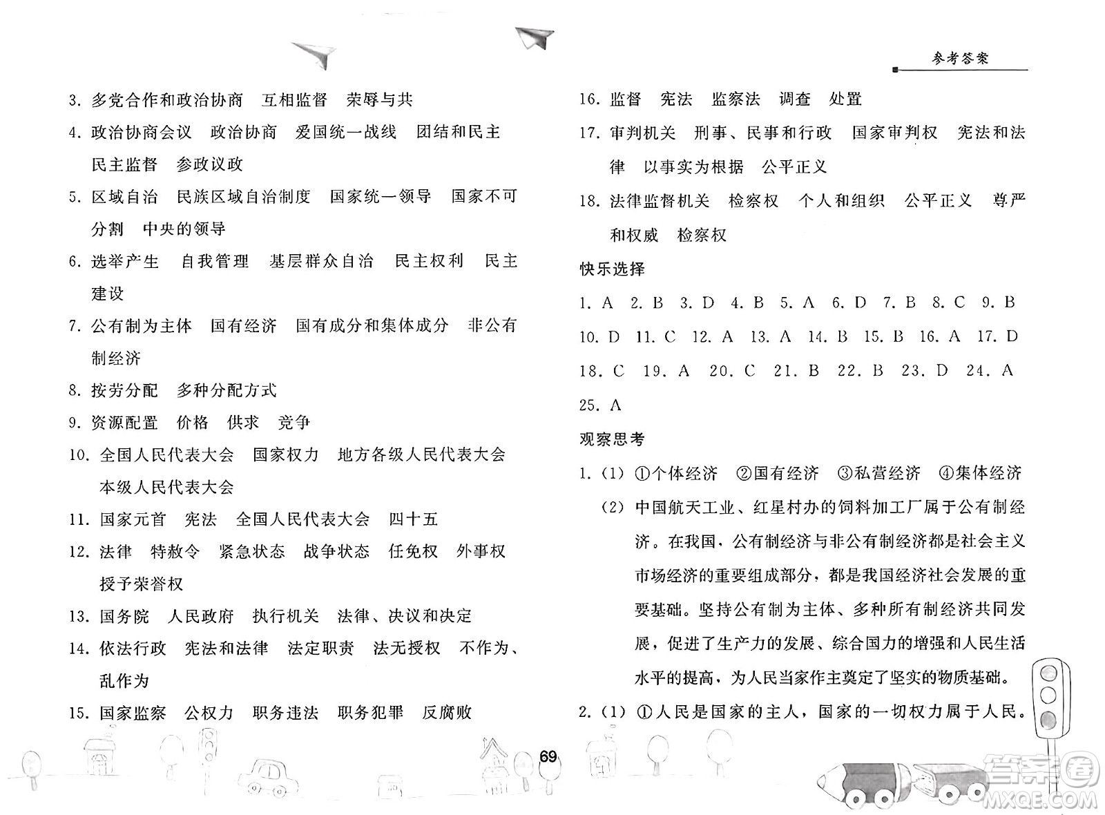 人民教育出版社2025年暑假作業(yè)八年級道德與法治全冊人教版答案