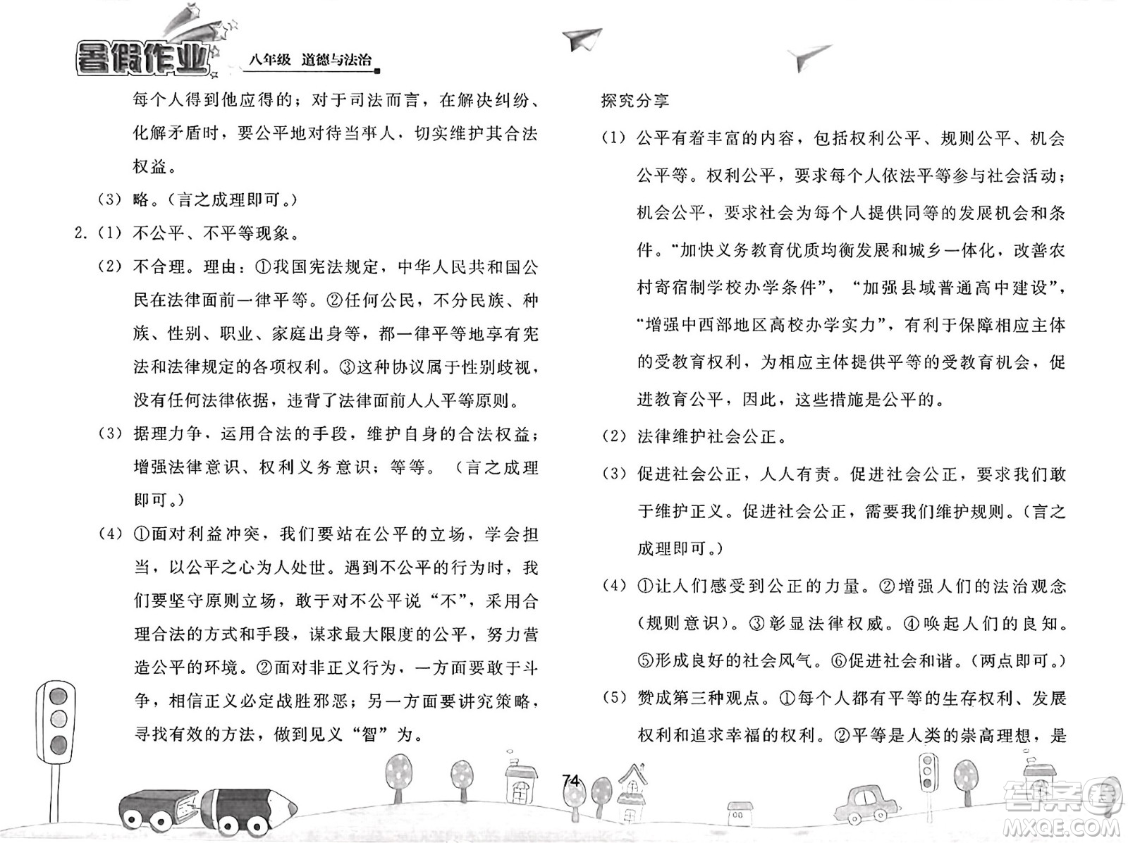 人民教育出版社2025年暑假作業(yè)八年級道德與法治全冊人教版答案