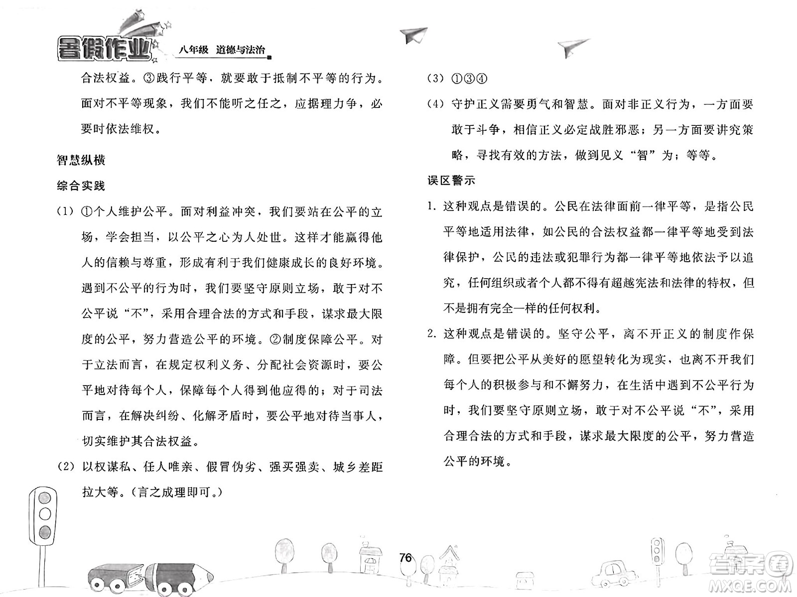 人民教育出版社2025年暑假作業(yè)八年級道德與法治全冊人教版答案