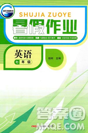新疆青少年出版社2025年高效課堂系列暑假作業(yè)七年級英語全冊通用版答案