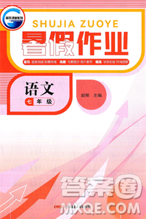 新疆青少年出版社2025年高效課堂系列暑假作業(yè)七年級語文全冊通用版答案