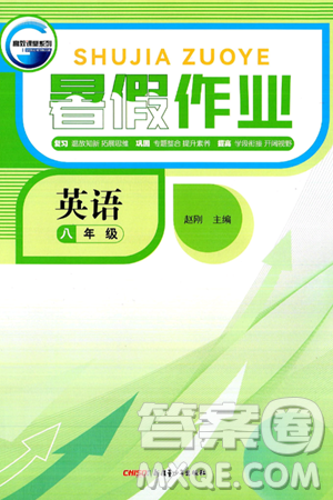 新疆青少年出版社2025年高效課堂系列暑假作業(yè)八年級(jí)英語全冊(cè)通用版答案