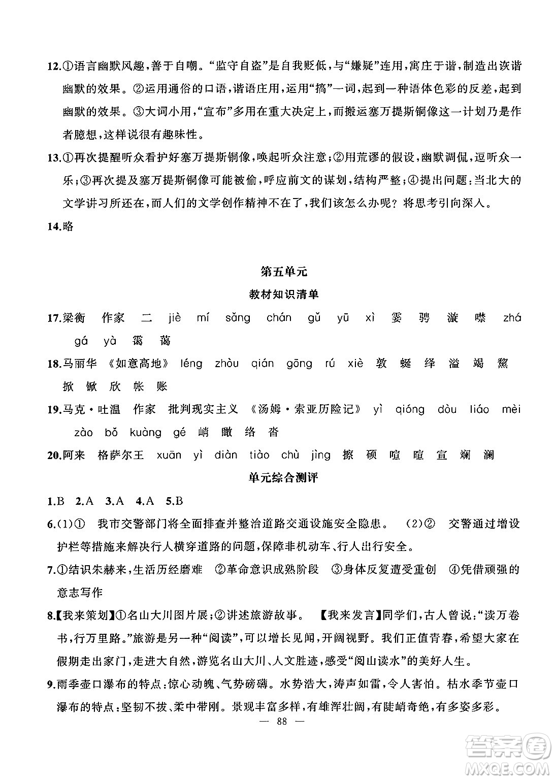 新疆青少年出版社2025年高效課堂系列暑假作業(yè)八年級語文全冊通用版答案