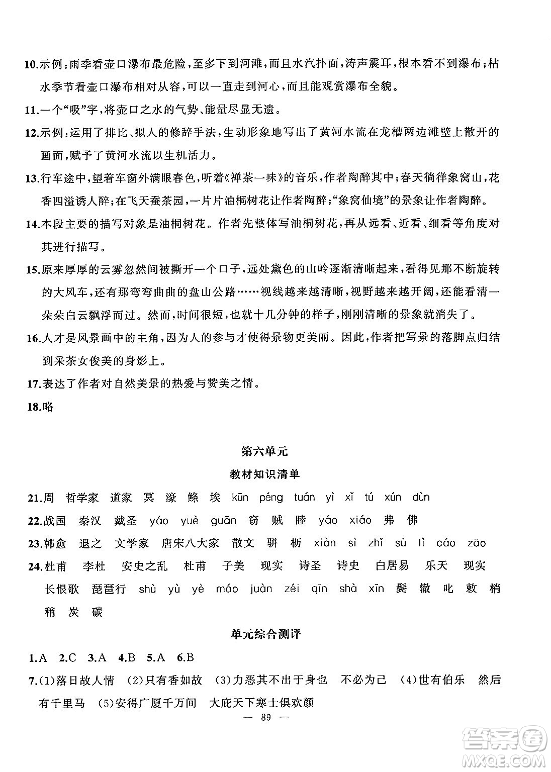 新疆青少年出版社2025年高效課堂系列暑假作業(yè)八年級語文全冊通用版答案