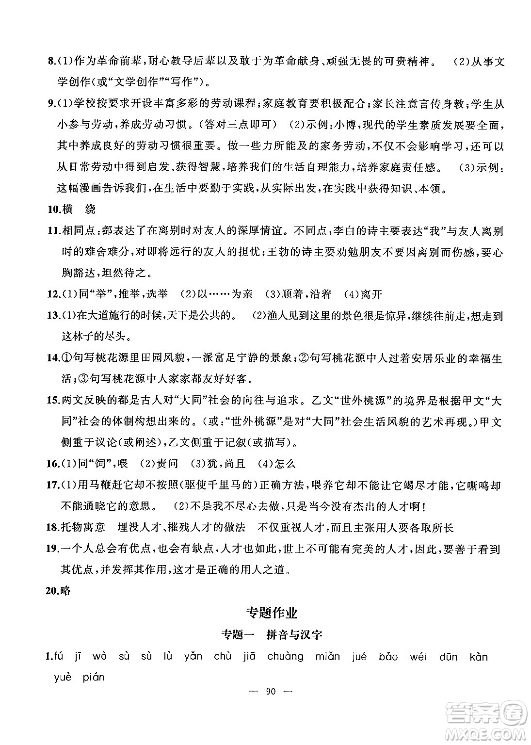 新疆青少年出版社2025年高效課堂系列暑假作業(yè)八年級語文全冊通用版答案