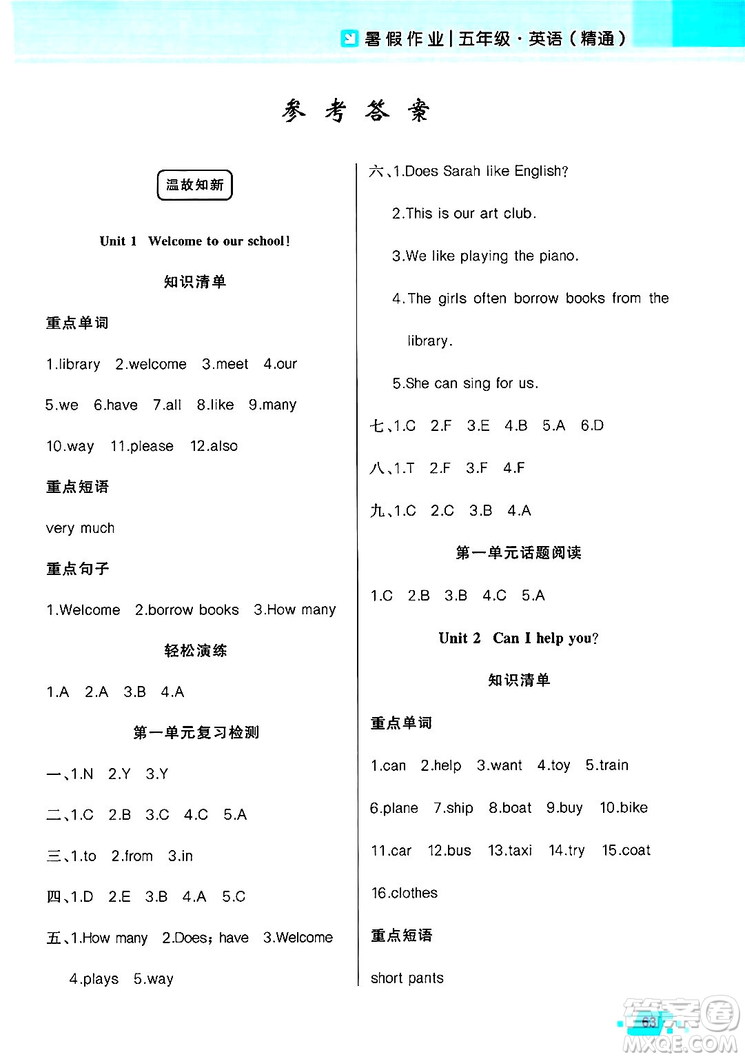 新疆青少年出版社2025年高效課堂系列暑假作業(yè)五年級英語全冊人教精通版答案
