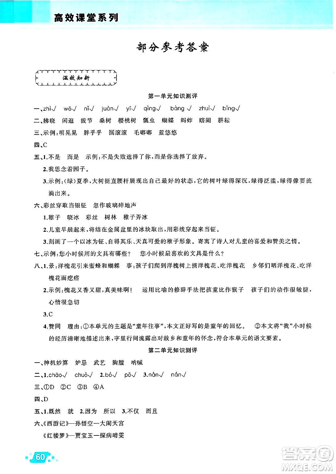 新疆青少年出版社2025年高效課堂系列暑假作業(yè)五年級(jí)語(yǔ)文全冊(cè)通用版答案