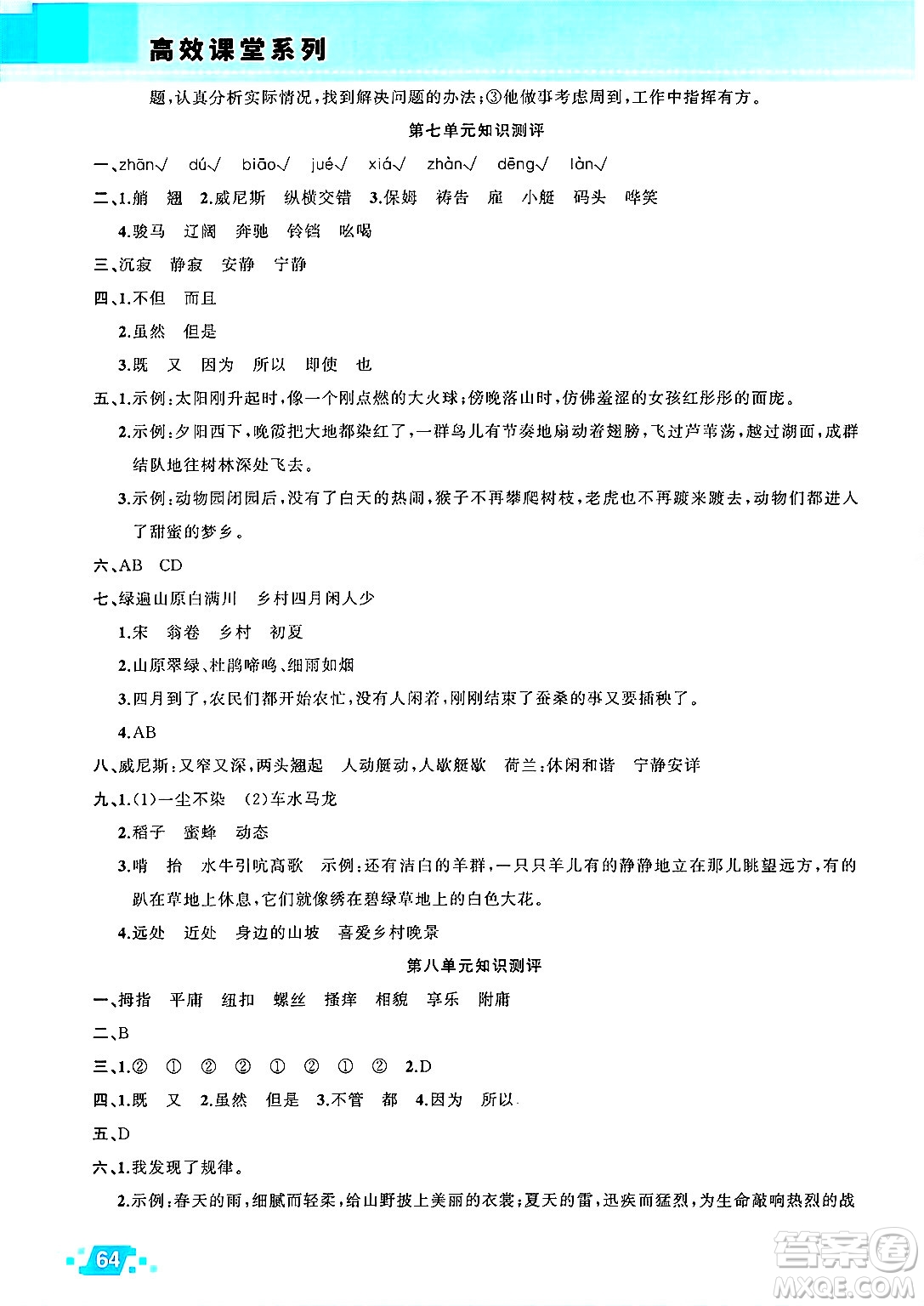 新疆青少年出版社2025年高效課堂系列暑假作業(yè)五年級(jí)語(yǔ)文全冊(cè)通用版答案