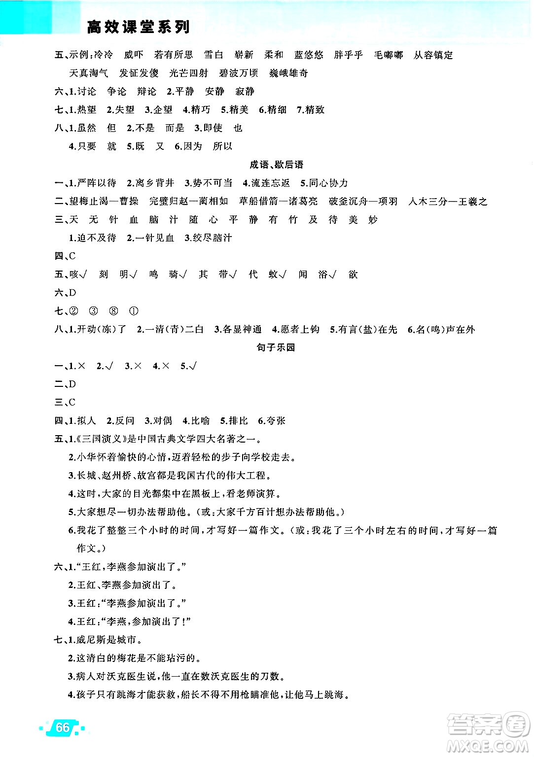 新疆青少年出版社2025年高效課堂系列暑假作業(yè)五年級(jí)語(yǔ)文全冊(cè)通用版答案