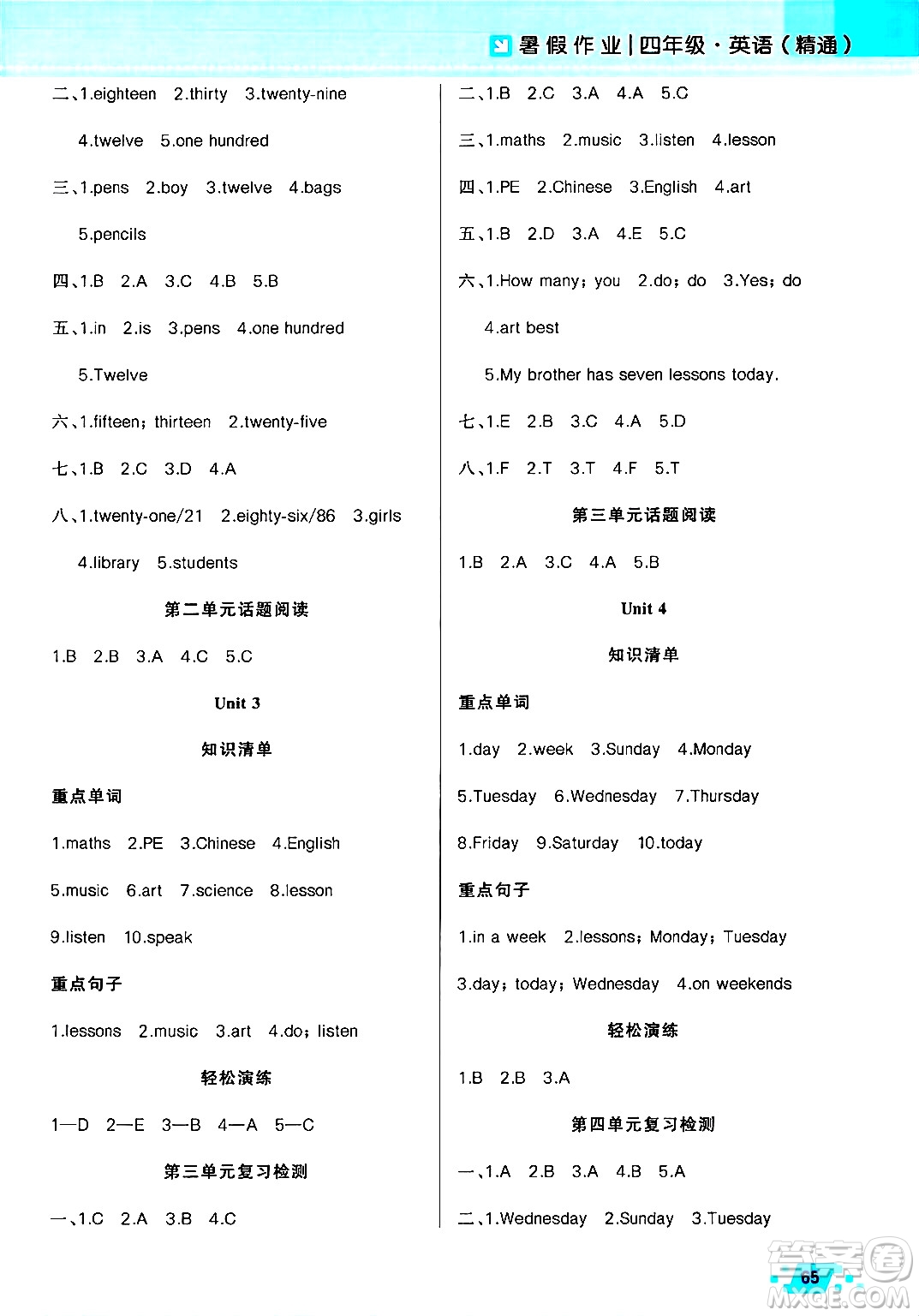 新疆青少年出版社2025年高效課堂系列暑假作業(yè)四年級英語全冊人教精通版答案