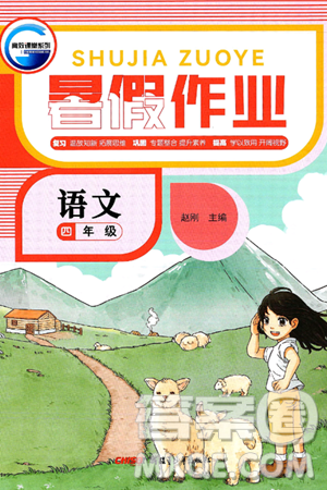 新疆青少年出版社2025年高效課堂系列暑假作業(yè)四年級(jí)語文全冊(cè)通用版答案