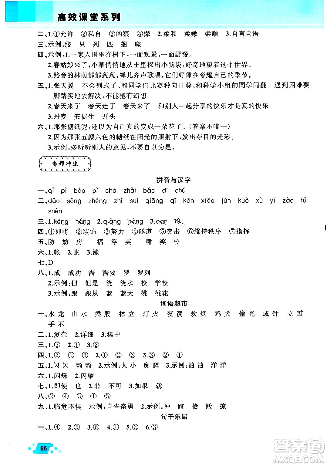 新疆青少年出版社2025年高效課堂系列暑假作業(yè)四年級(jí)語文全冊(cè)通用版答案