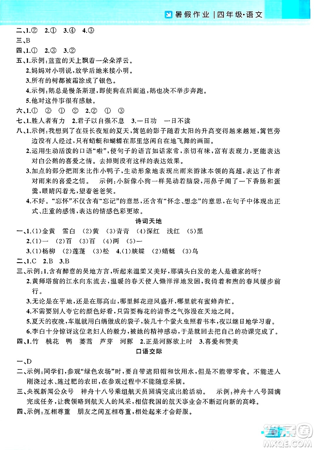 新疆青少年出版社2025年高效課堂系列暑假作業(yè)四年級(jí)語文全冊(cè)通用版答案