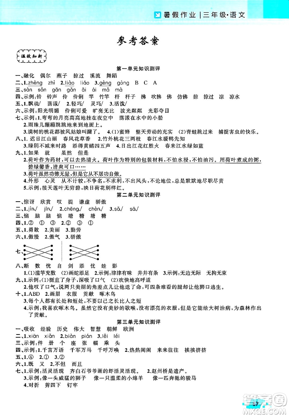 新疆青少年出版社2025年高效課堂系列暑假作業(yè)三年級語文全冊通用版答案
