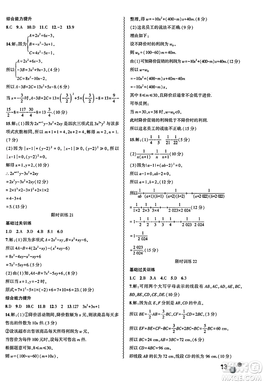 安徽大學出版社2025年徽文文化假期總動員暑假必刷題七年級數學全冊北師大版答案