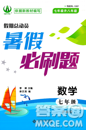 安徽大學(xué)出版社2025年徽文文化假期總動員暑假必刷題七年級數(shù)學(xué)全冊滬科版答案