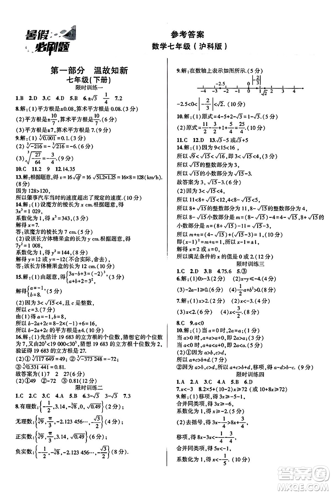 安徽大學(xué)出版社2025年徽文文化假期總動員暑假必刷題七年級數(shù)學(xué)全冊滬科版答案