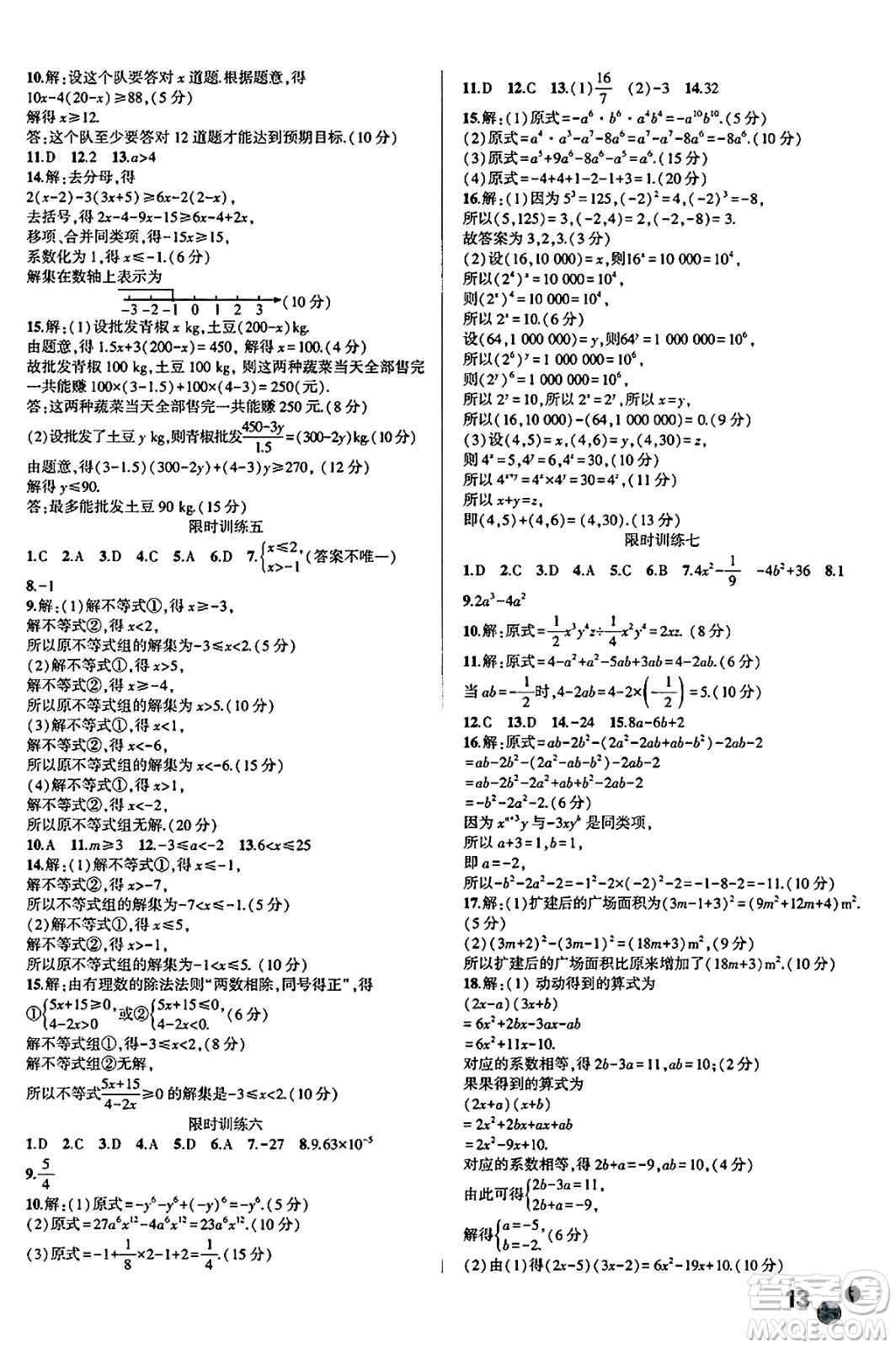 安徽大學(xué)出版社2025年徽文文化假期總動員暑假必刷題七年級數(shù)學(xué)全冊滬科版答案