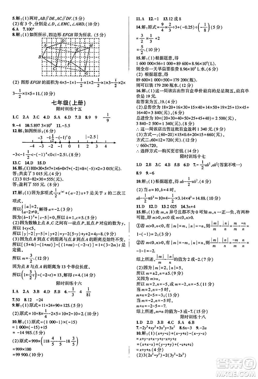 安徽大學(xué)出版社2025年徽文文化假期總動員暑假必刷題七年級數(shù)學(xué)全冊滬科版答案