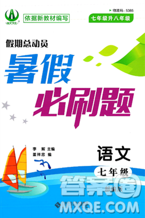 安徽大學(xué)出版社2025年徽文文化假期總動員暑假必刷題七年級語文全冊部編版答案
