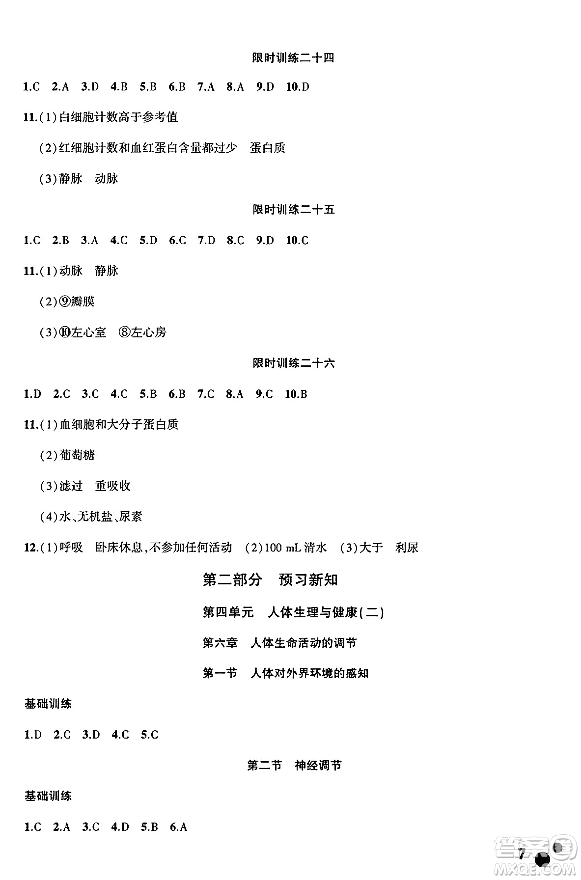 安徽大學出版社2025年徽文文化假期總動員暑假必刷題七年級生物全冊人教版答案