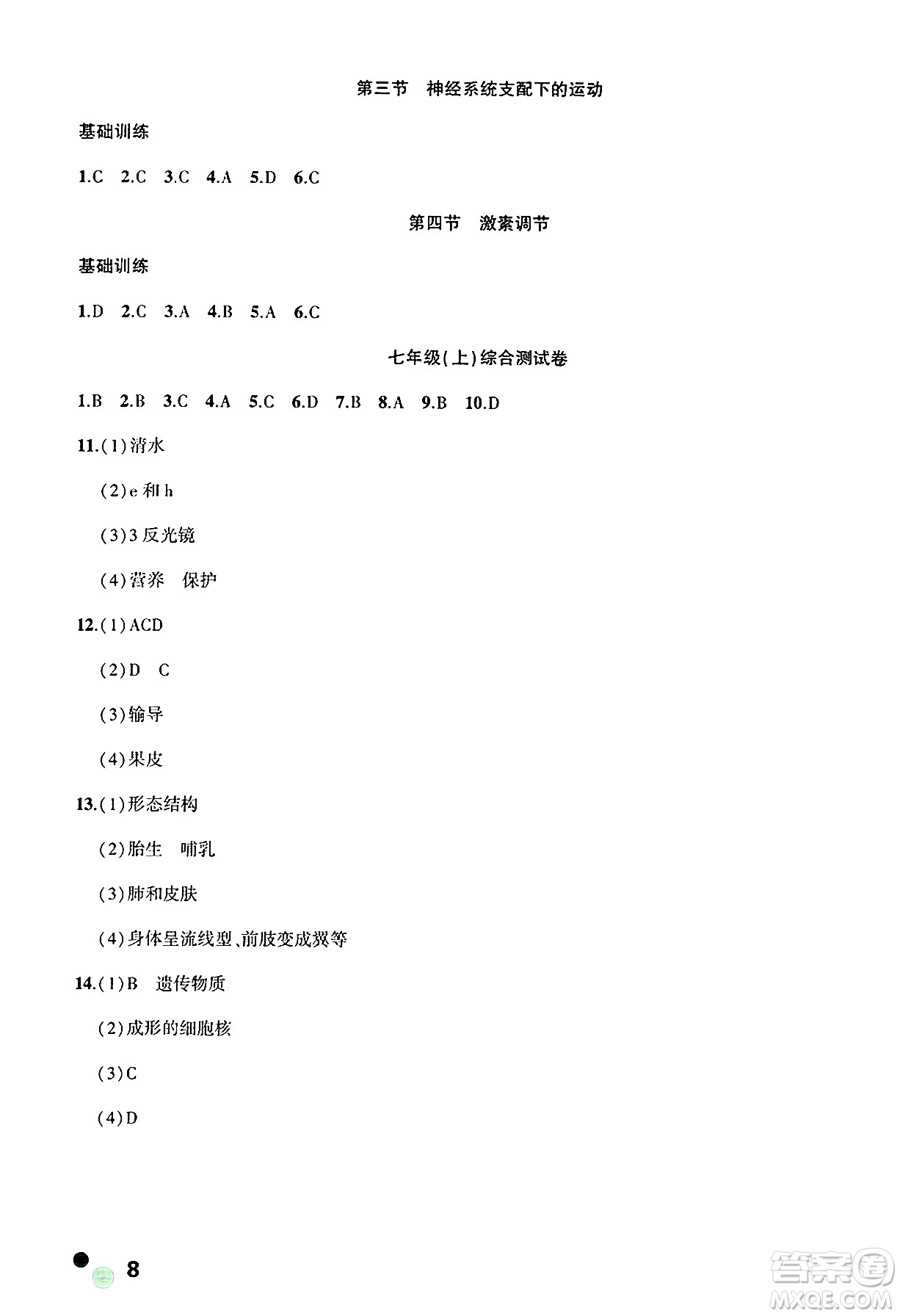 安徽大學出版社2025年徽文文化假期總動員暑假必刷題七年級生物全冊人教版答案
