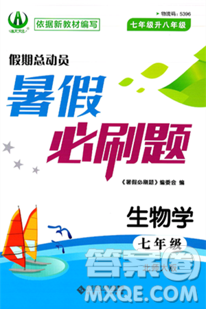 安徽大學(xué)出版社2025年徽文文化假期總動(dòng)員暑假必刷題七年級(jí)生物全冊(cè)北師大版答案