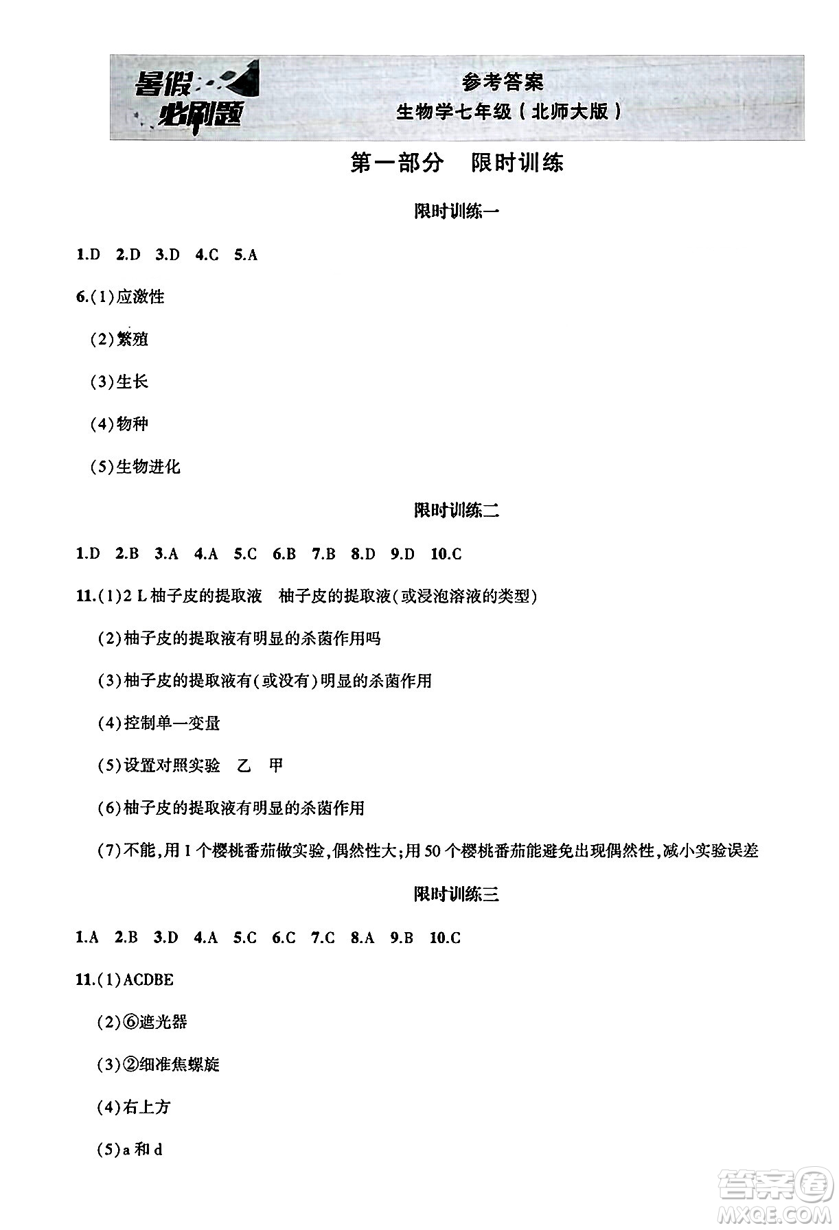 安徽大學(xué)出版社2025年徽文文化假期總動(dòng)員暑假必刷題七年級(jí)生物全冊(cè)北師大版答案