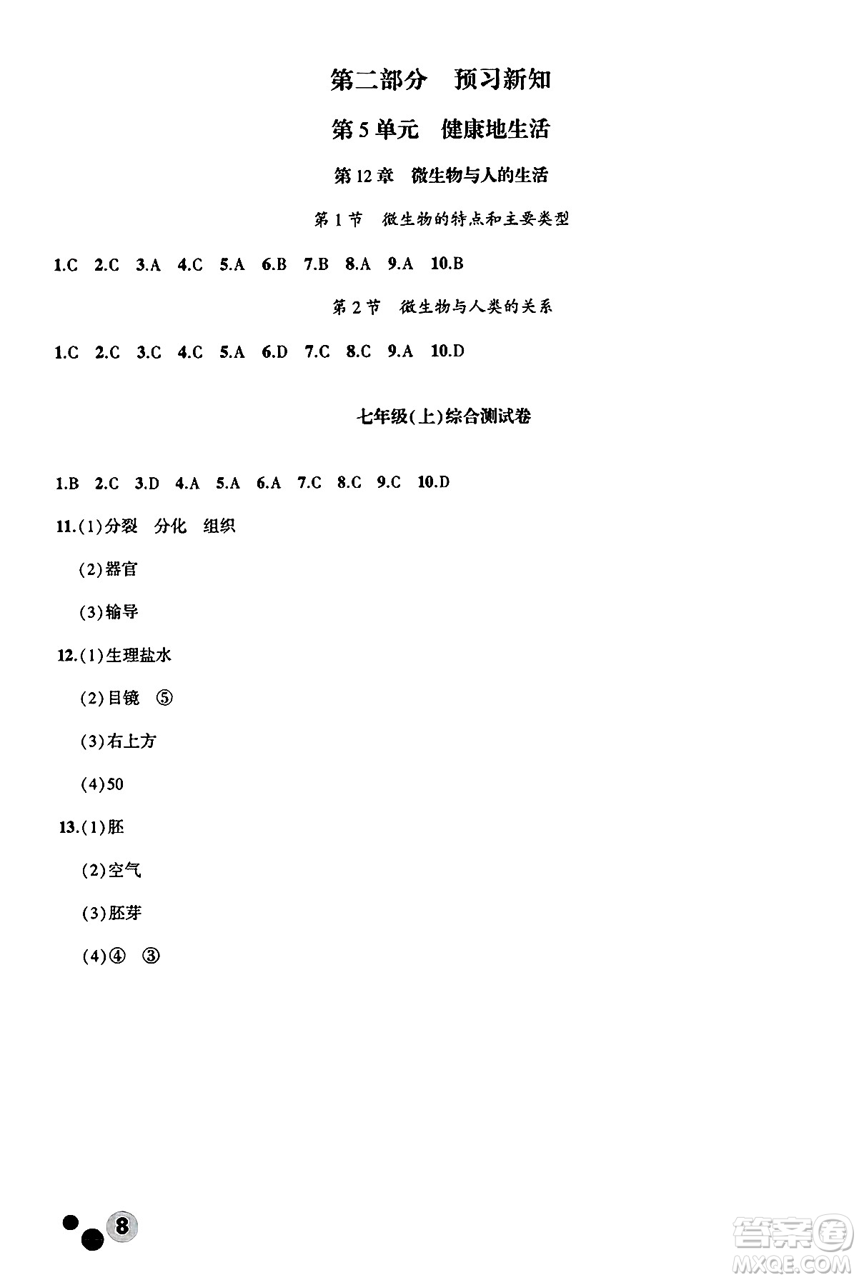 安徽大學(xué)出版社2025年徽文文化假期總動(dòng)員暑假必刷題七年級(jí)生物全冊(cè)北師大版答案