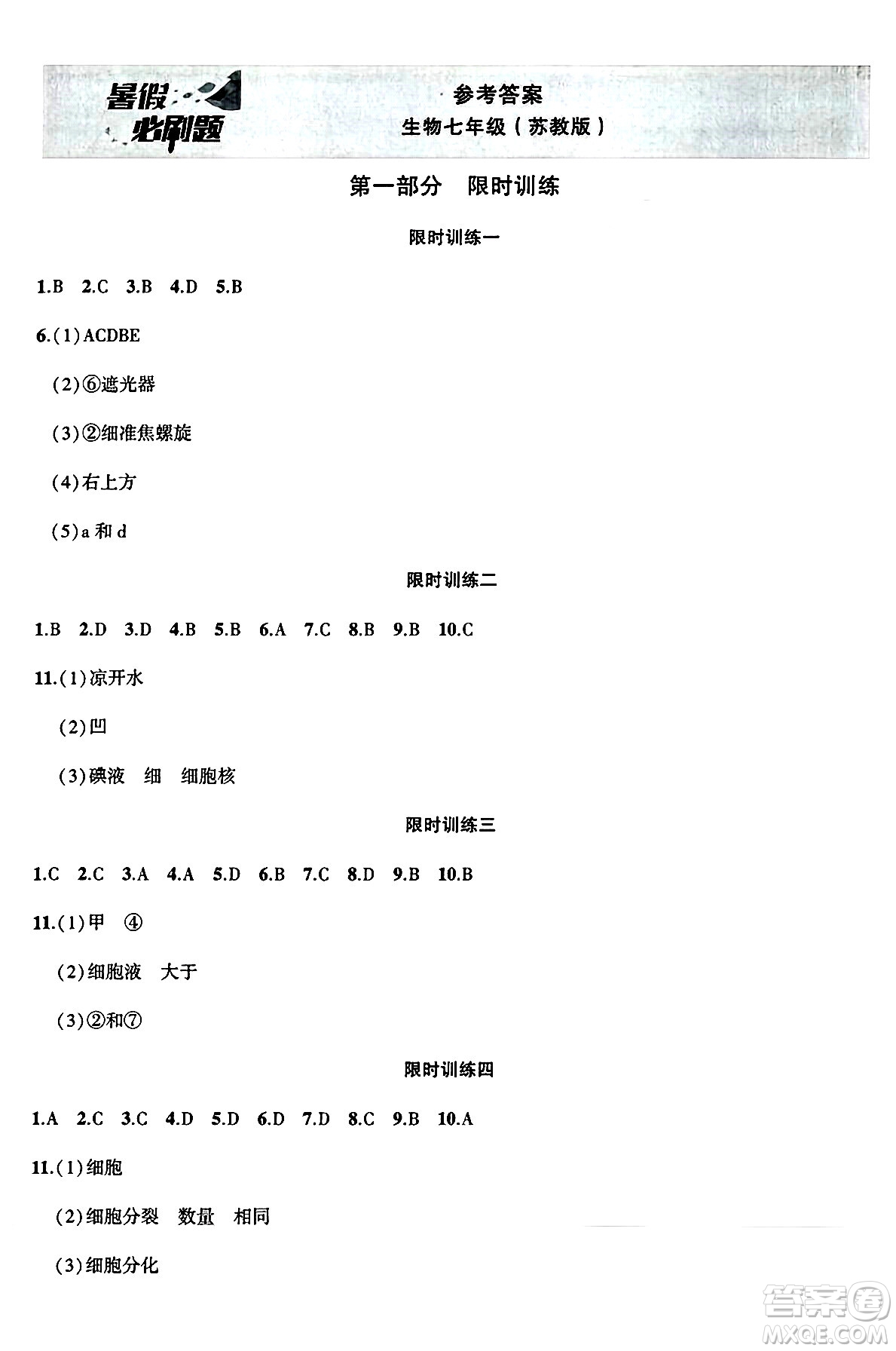 安徽大學出版社2025年徽文文化假期總動員暑假必刷題七年級生物全冊蘇教版答案