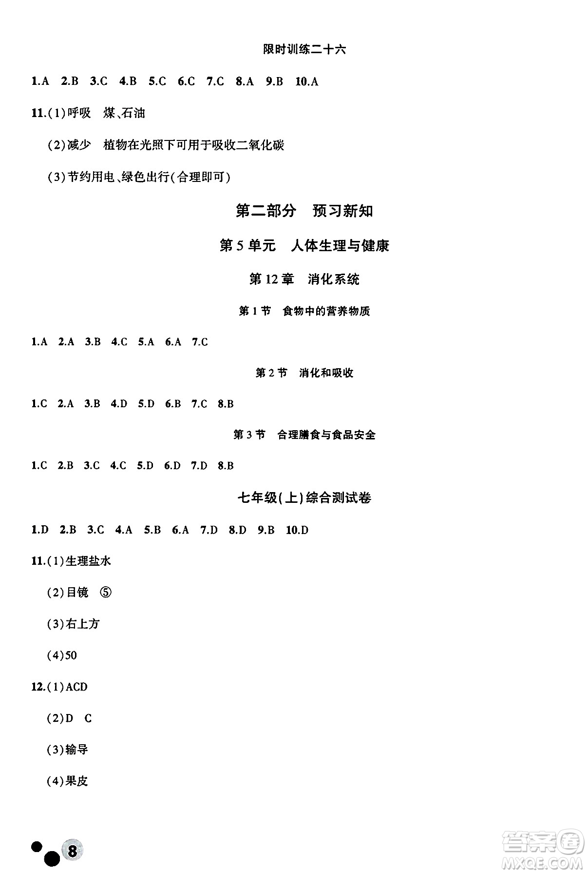 安徽大學出版社2025年徽文文化假期總動員暑假必刷題七年級生物全冊蘇教版答案