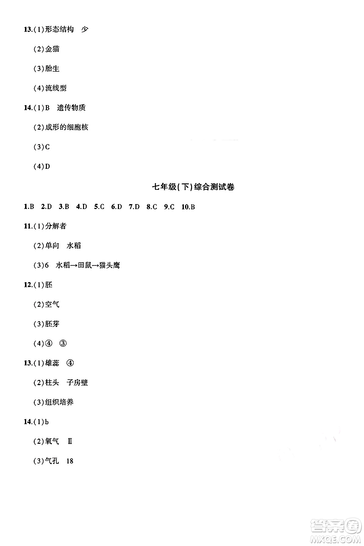 安徽大學出版社2025年徽文文化假期總動員暑假必刷題七年級生物全冊蘇教版答案