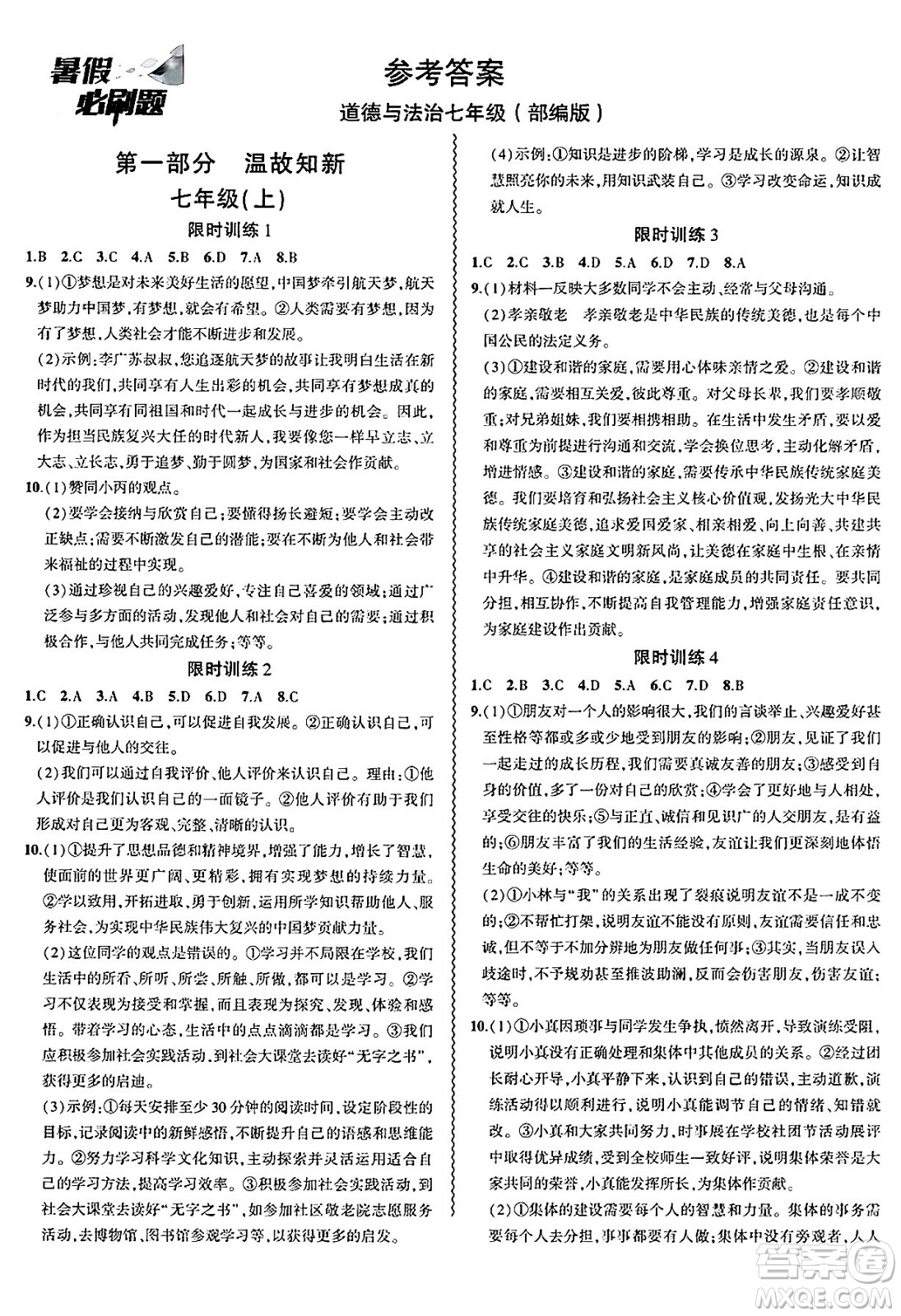 安徽大學(xué)出版社2025年徽文文化假期總動(dòng)員暑假必刷題七年級(jí)道德與法治全冊部編版答案