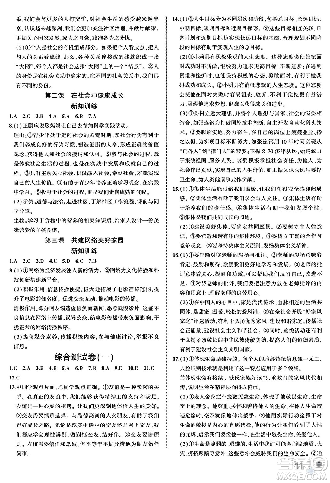安徽大學(xué)出版社2025年徽文文化假期總動(dòng)員暑假必刷題七年級(jí)道德與法治全冊部編版答案