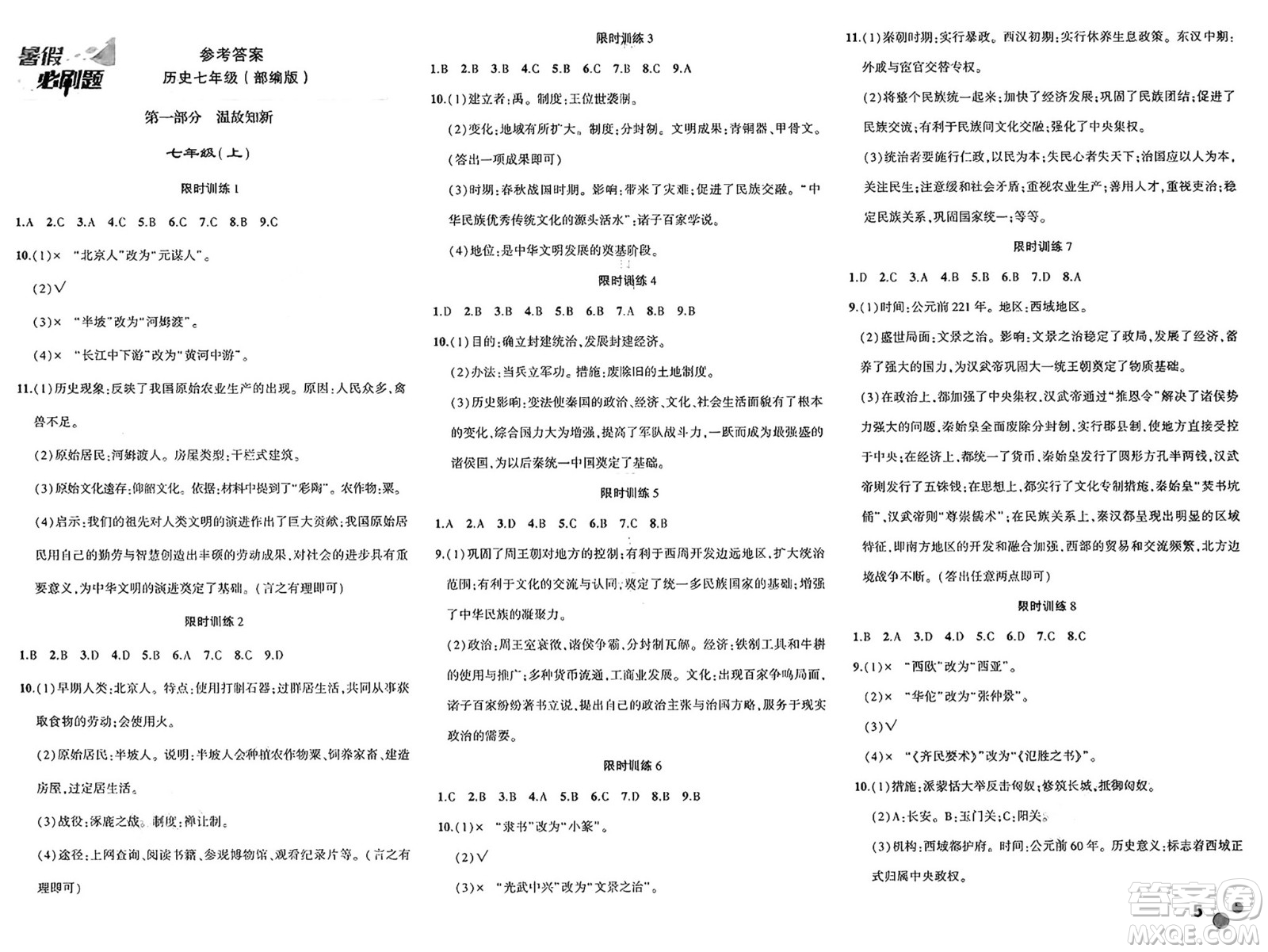 安徽大學出版社2025年徽文文化假期總動員暑假必刷題七年級歷史全冊部編版答案